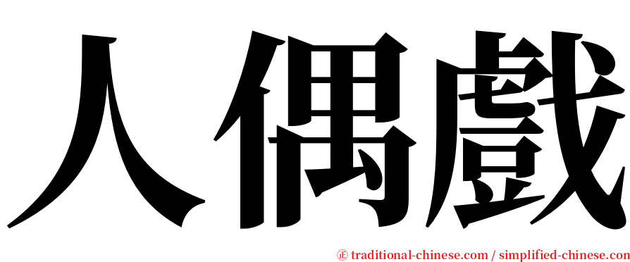 人偶戲 serif font
