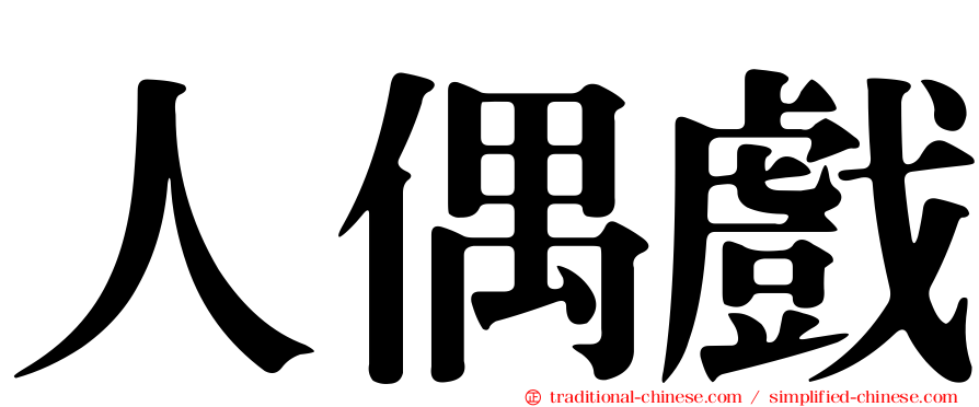 人偶戲