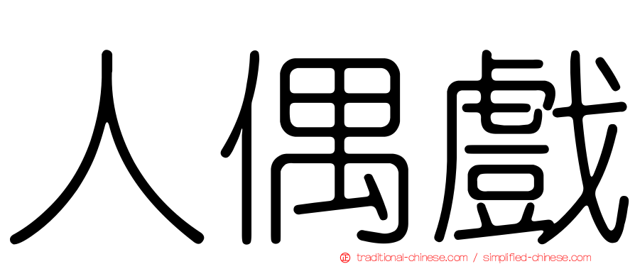 人偶戲