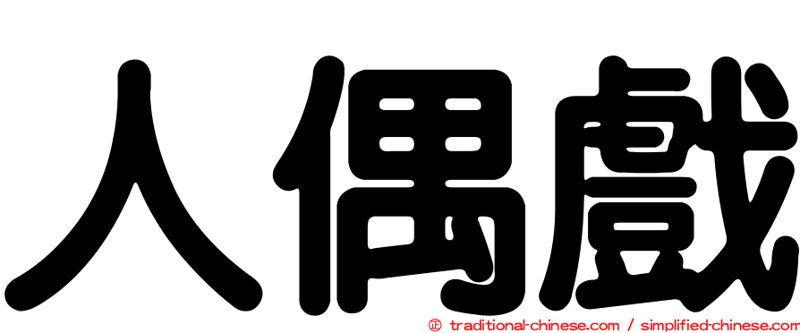 人偶戲