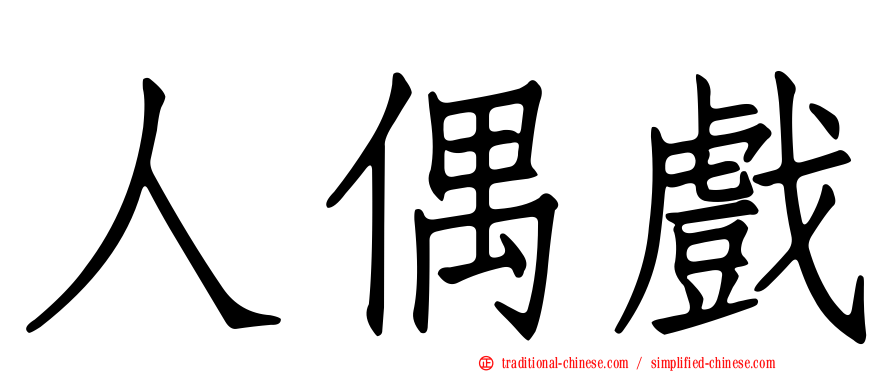 人偶戲