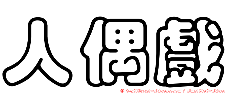 人偶戲