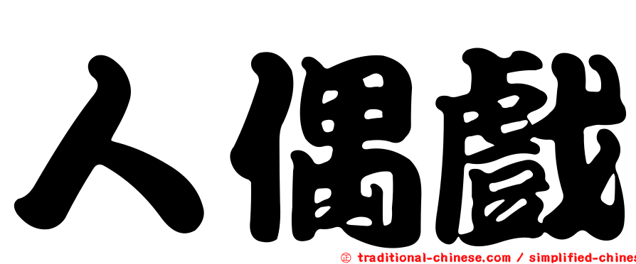 人偶戲
