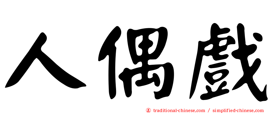 人偶戲