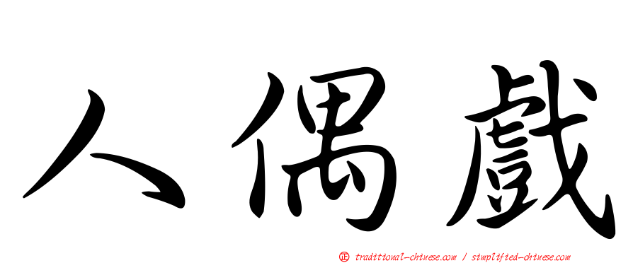 人偶戲
