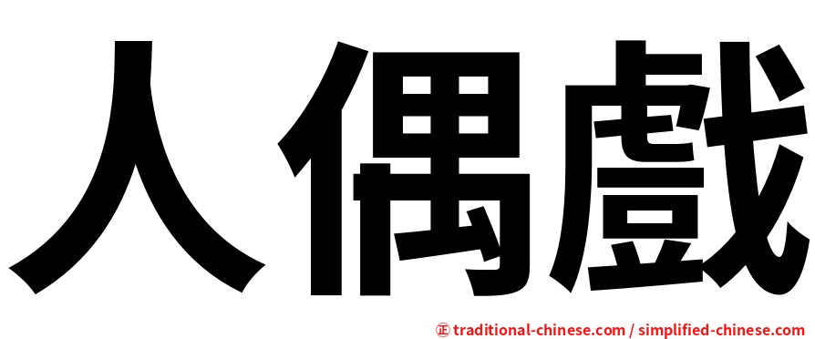 人偶戲