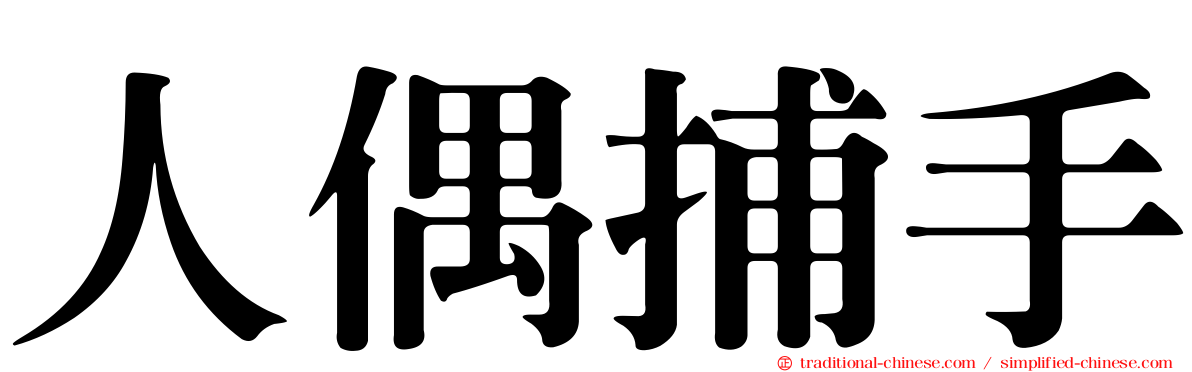 人偶捕手