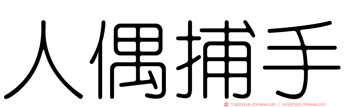 人偶捕手