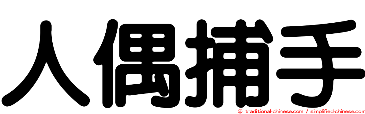 人偶捕手