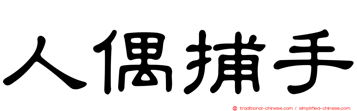 人偶捕手