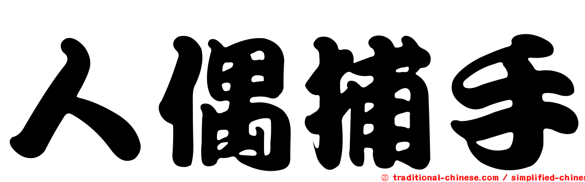 人偶捕手