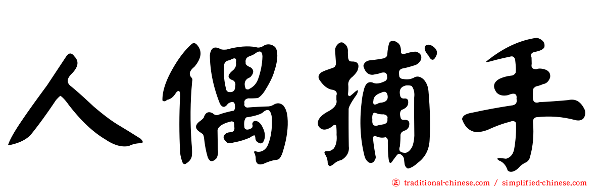 人偶捕手