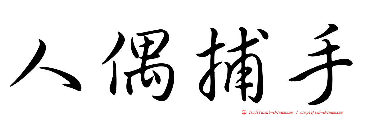 人偶捕手