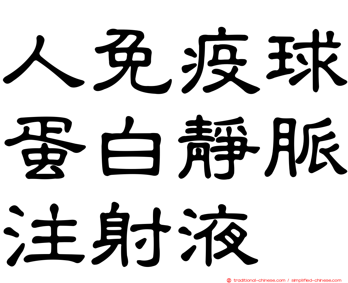 人免疫球蛋白靜脈注射液
