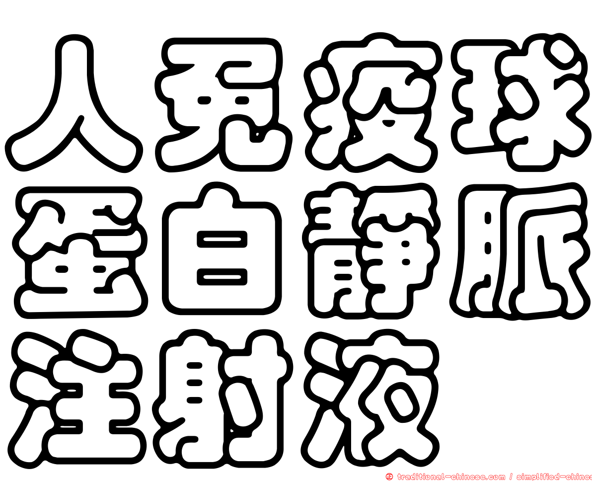 人免疫球蛋白靜脈注射液