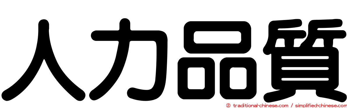 人力品質