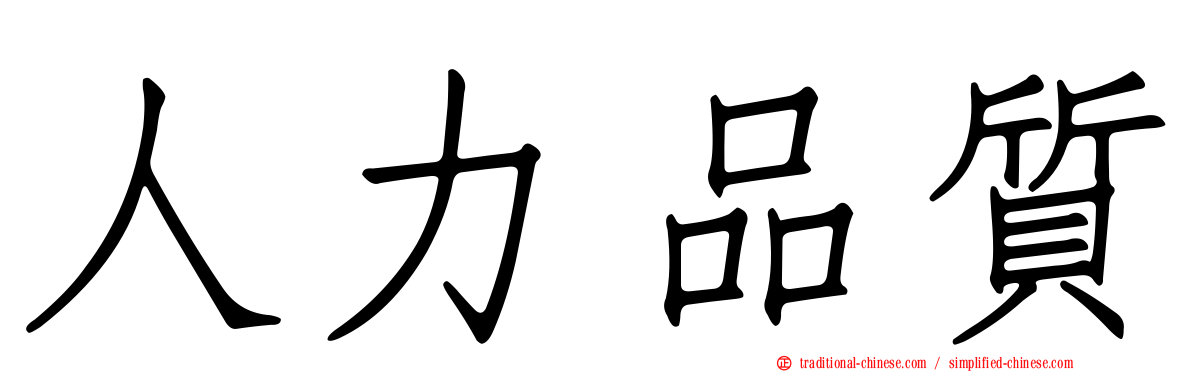 人力品質