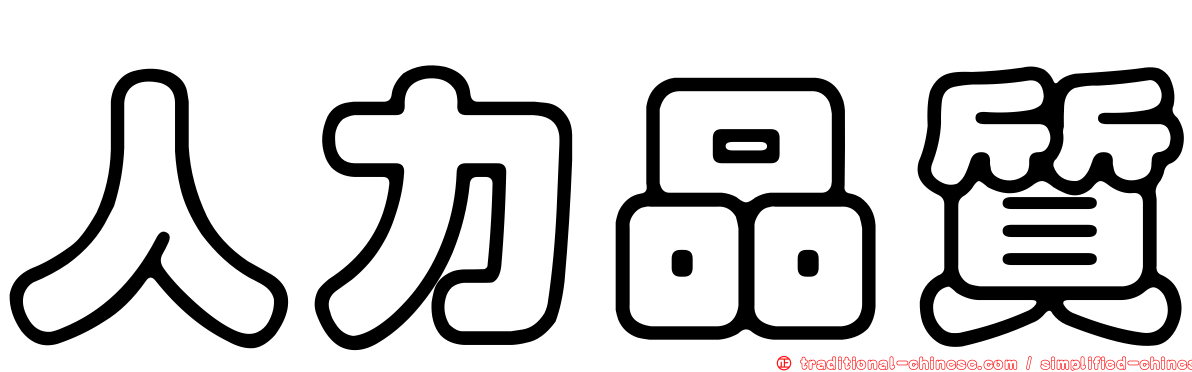 人力品質