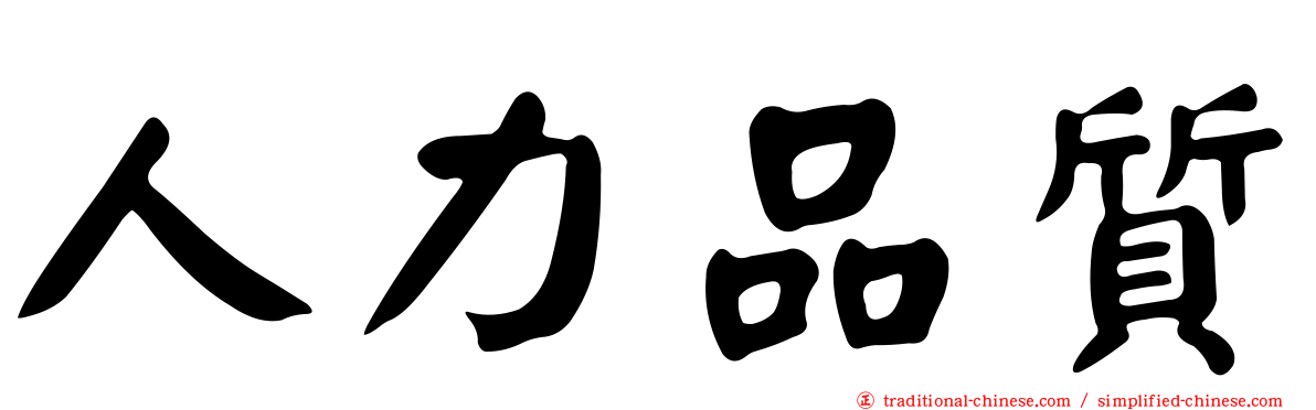 人力品質