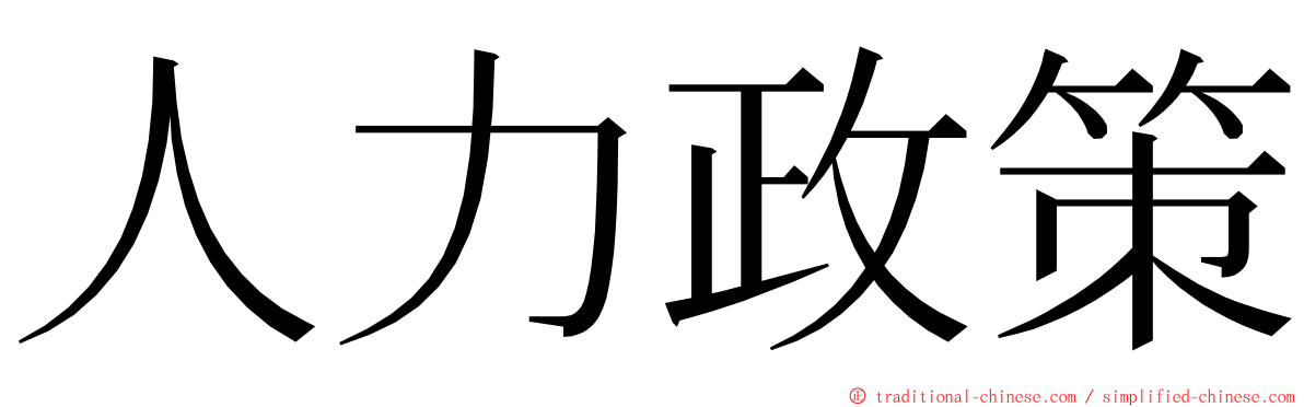 人力政策 ming font