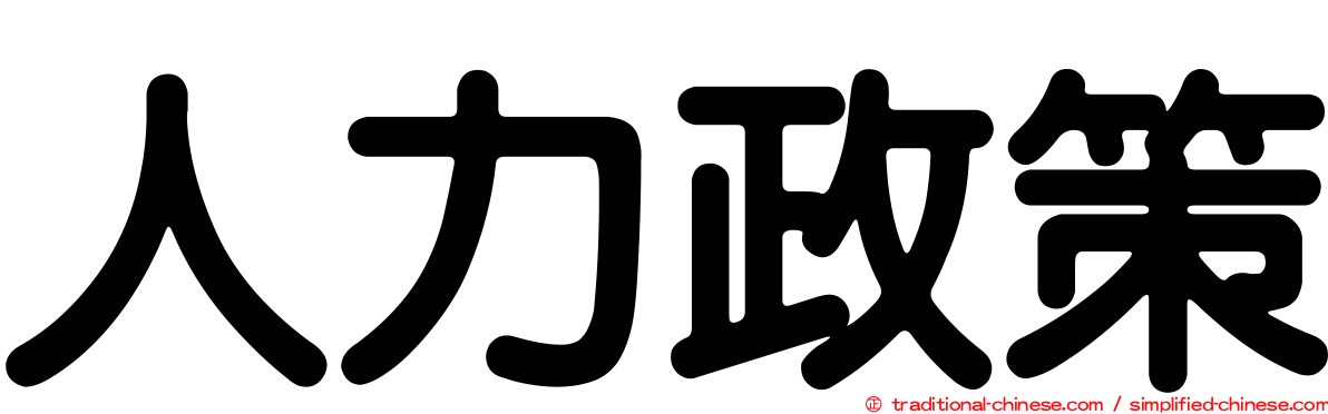 人力政策