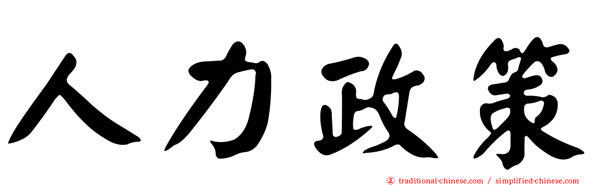 人力政策