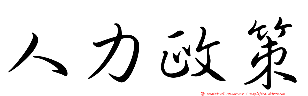 人力政策