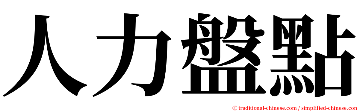 人力盤點 serif font