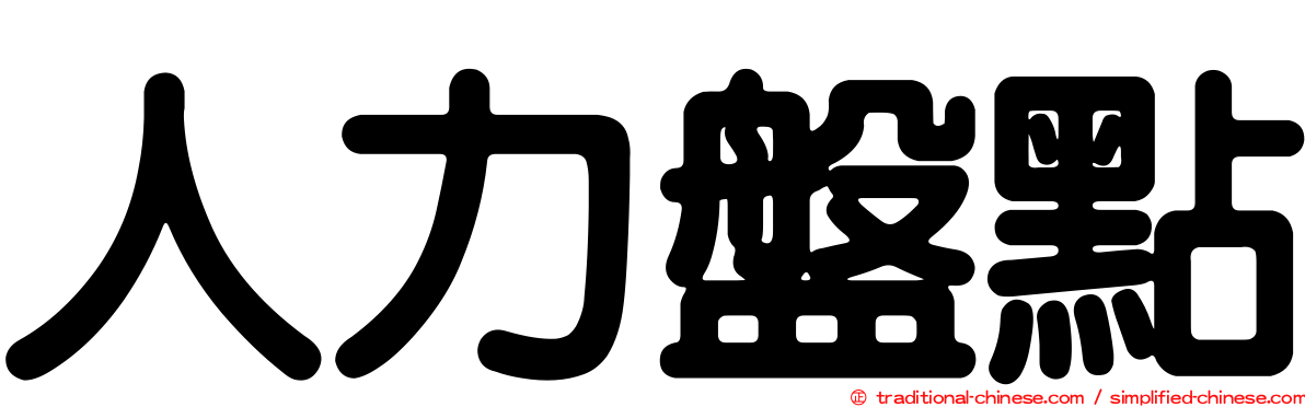 人力盤點