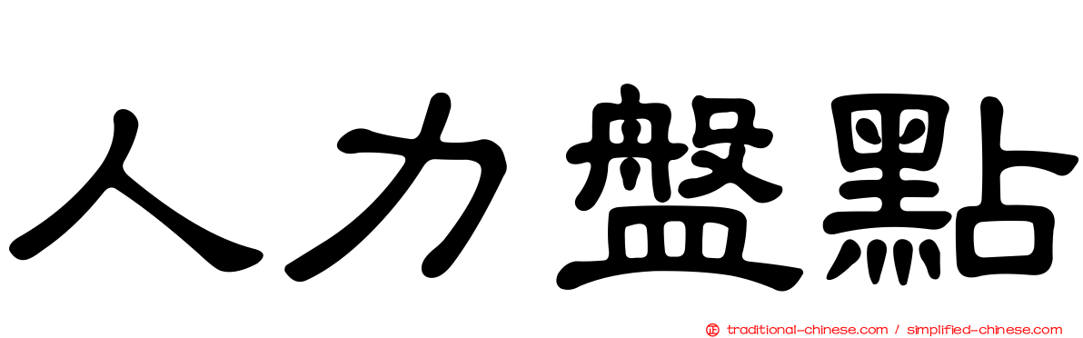 人力盤點