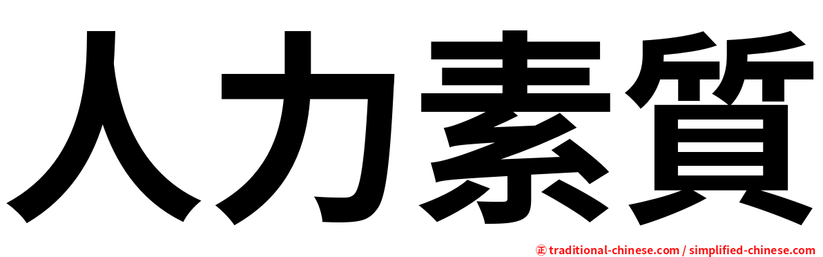 人力素質