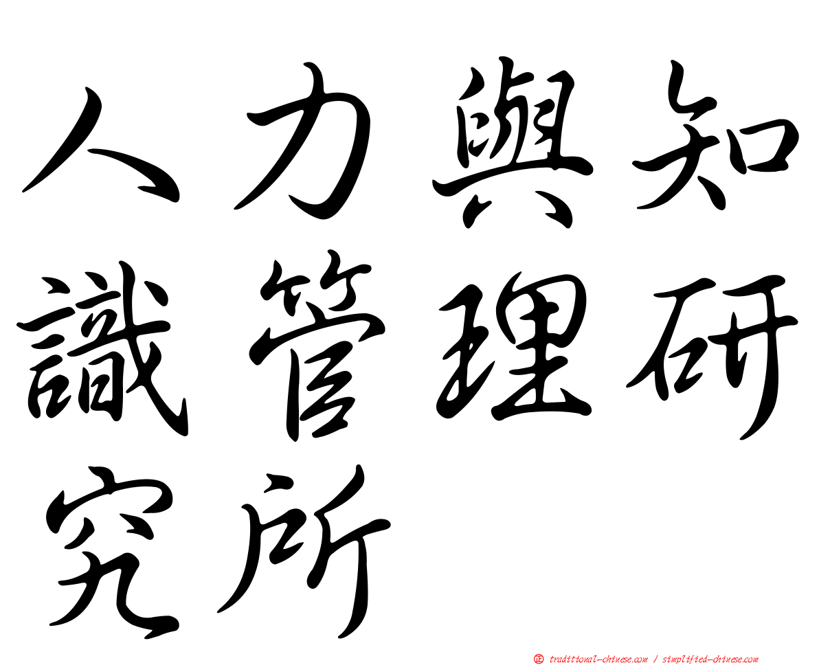 人力與知識管理研究所