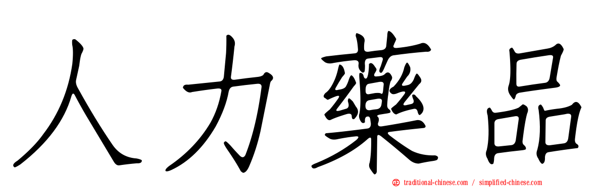 人力藥品