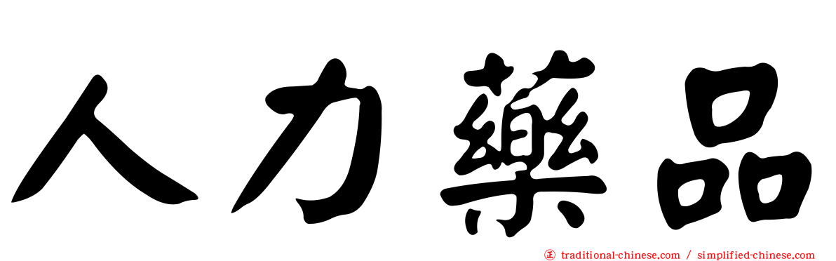 人力藥品