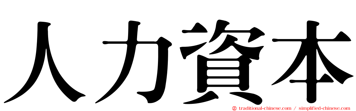 人力資本