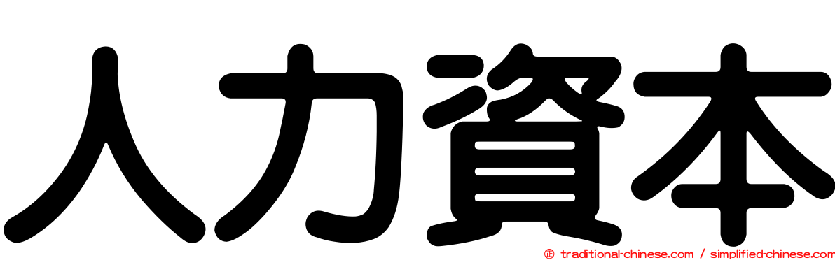 人力資本