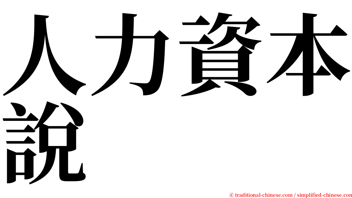 人力資本說 serif font