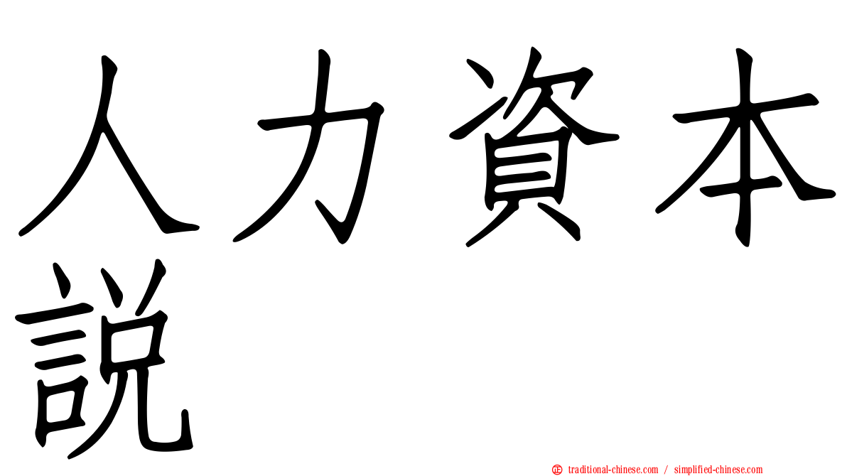 人力資本說