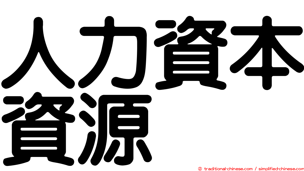 人力資本資源