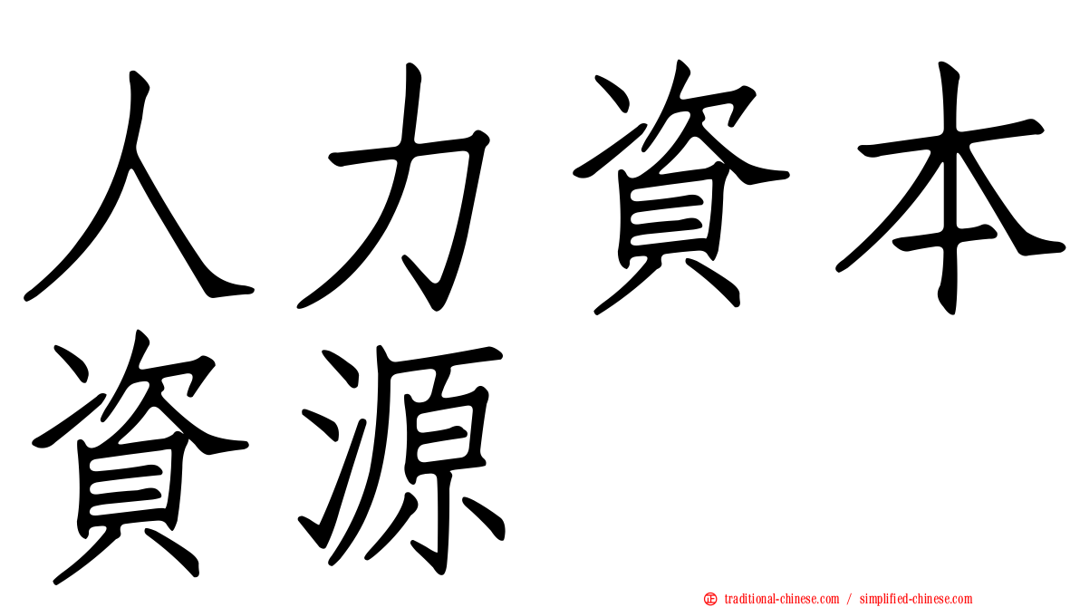 人力資本資源