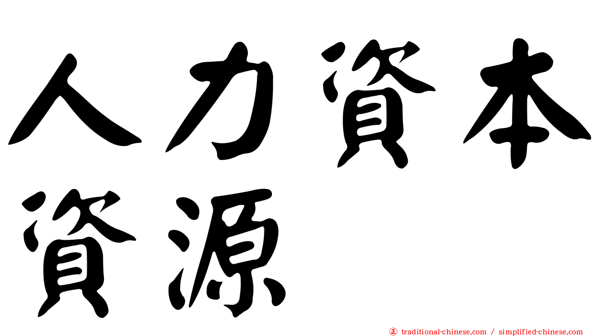 人力資本資源