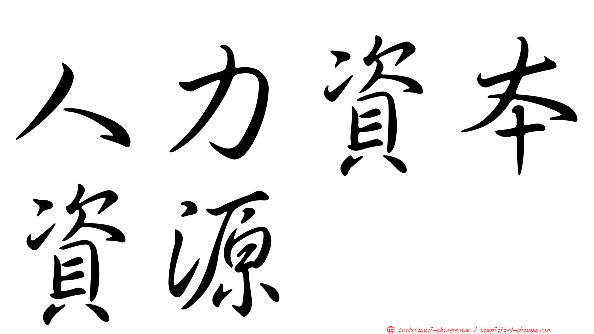 人力資本資源