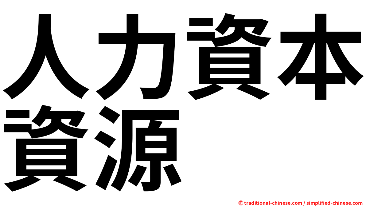 人力資本資源