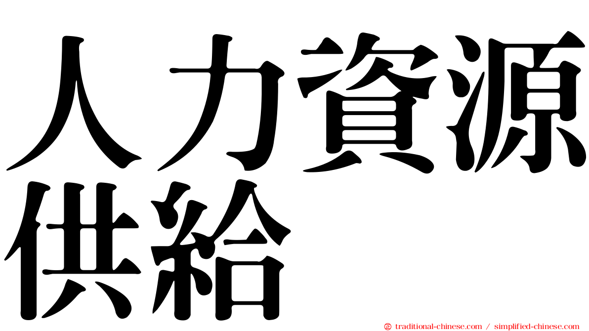 人力資源供給