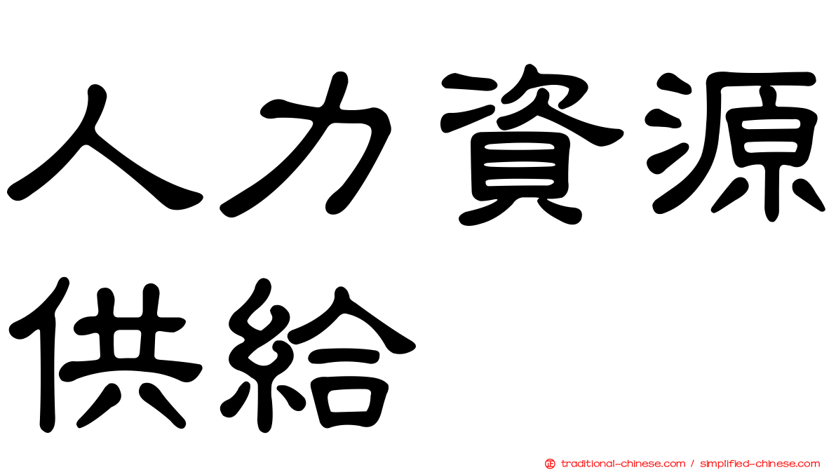 人力資源供給