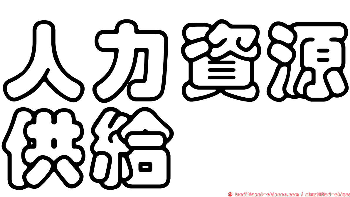 人力資源供給