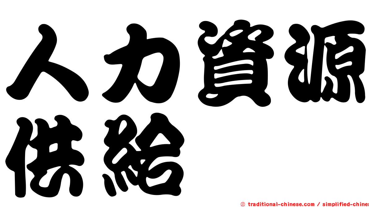 人力資源供給
