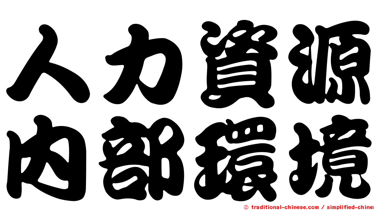 人力資源內部環境