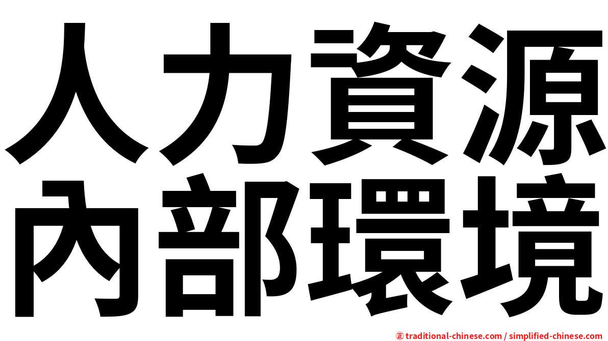 人力資源內部環境