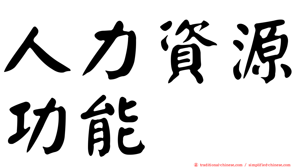 人力資源功能